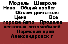  › Модель ­ Шевроле Нива › Общий пробег ­ 39 000 › Объем двигателя ­ 2 › Цена ­ 370 000 - Все города Авто » Продажа легковых автомобилей   . Пермский край,Александровск г.